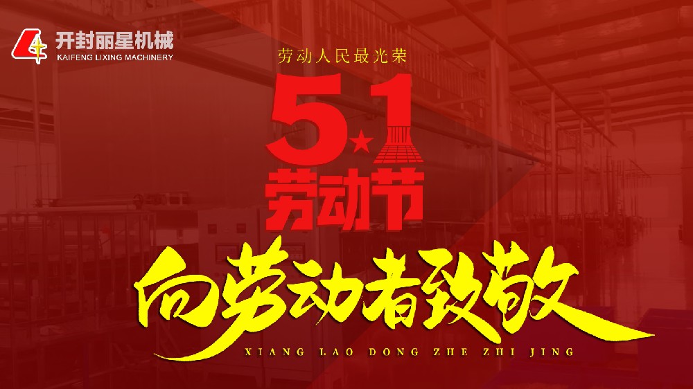 五一勞動(dòng)節(jié)，麗星機(jī)械致敬平凡崗位上的不凡身影