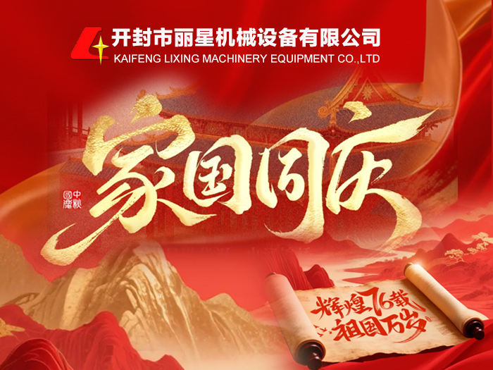 金秋頌華誕，麗星機械禮贊祖國 76 周年