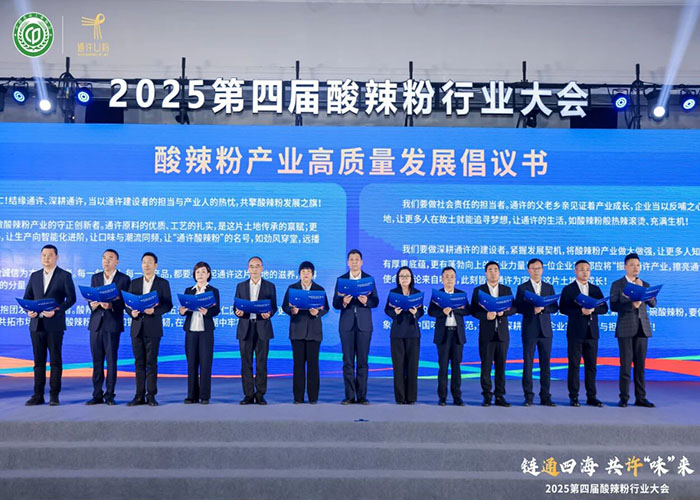 2025 第四屆酸辣粉行業(yè)大會：古都開封圓滿舉辦，共話產(chǎn)業(yè)新未來