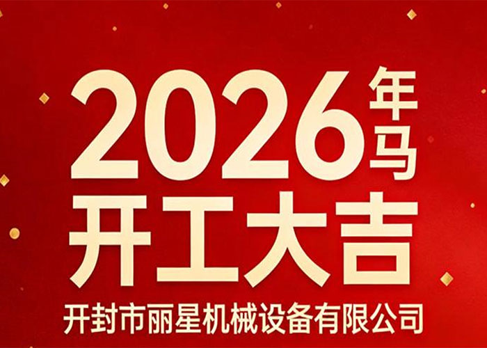 策馬啟新 精工致遠(yuǎn)——麗星機(jī)械正式開工